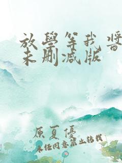 放学等我酱子贝未删减版