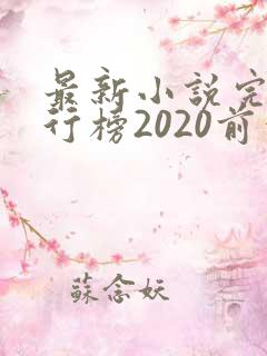 最新小说完结排行榜2020前十名