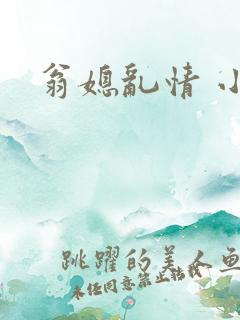 翁媳乱情 小说