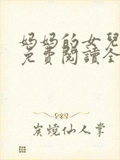 妈妈的女儿小说免费阅读全文