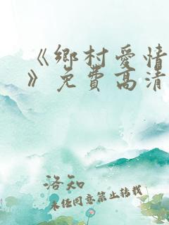 《乡村爱情15》免费高清完整版