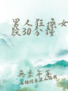 男人狂操女人屁股30分钟
