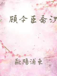 顾今臣乔汐短剧