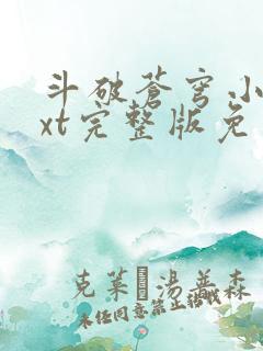 斗破苍穹小说txt完整版免费下载