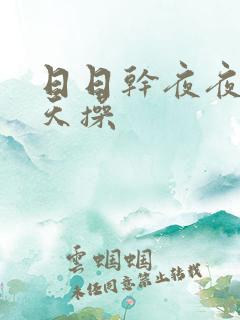 日日干夜夜干天天操