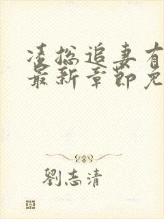 凌总追妻有点甜最新章节免费全文阅读
