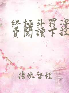 终极斗罗漫画免费阅读下拉式六漫画