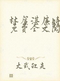 林帘湛廉时小说免费全文阅读