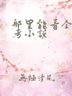 哪里能看全球高考小说
