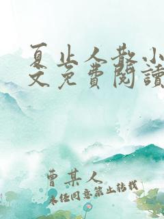夏止人散小说全文免费阅读