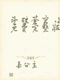 斗破苍穹 小说免费完整版txt下载