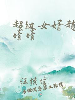 超级女婿赵旭李晴晴