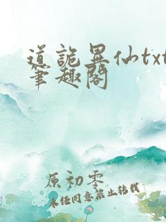 道诡异仙txt笔趣阁