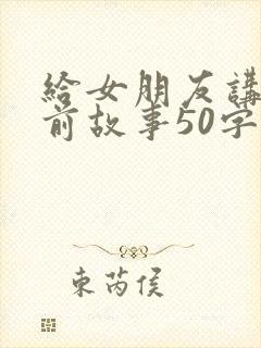 给女朋友讲的睡前故事50字