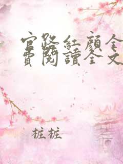 官路红颜全文免费阅读全文