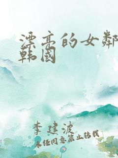 漂亮的女邻居 韩国