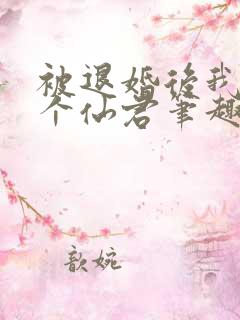 被退婚后我捡了个仙君笔趣阁