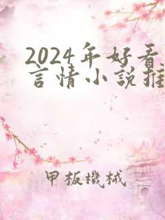 2024年好看言情小说推荐