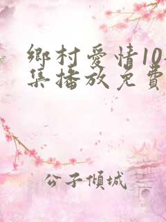 乡村爱情10全集播放免费