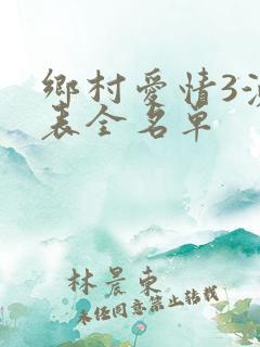 乡村爱情3演员表全名单