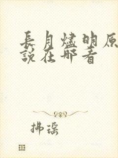 长月烬明原著小说在哪看