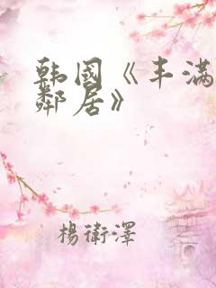 韩国《丰满的女邻居》