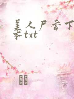 美人尸香下载全本txt