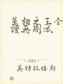 万相之王全文阅读无删减