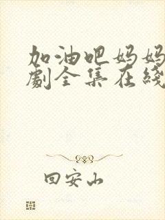 加油吧妈妈电视剧全集在线看