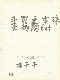 斗罗之灵珠神剑笔趣阁txt