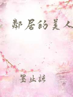 邻居的美人妻