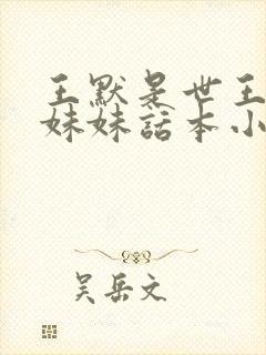 王默是世王的亲妹妹话本小说
