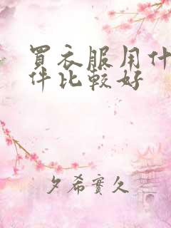 买衣服用什么软件比较好