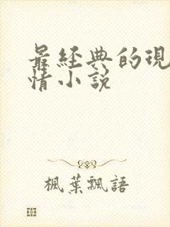最经典的现代言情小说