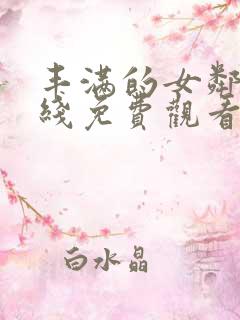 丰满的女邻居在线免费观看
