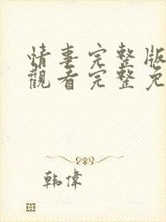 情事完整版在线观看完整免费高清