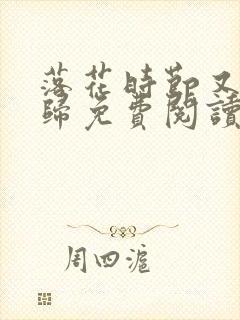 落花时节又见君归免费阅读完整版