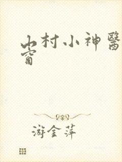 山村小神医无弹窗