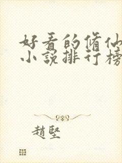 好看的修仙女生小说排行榜前十名