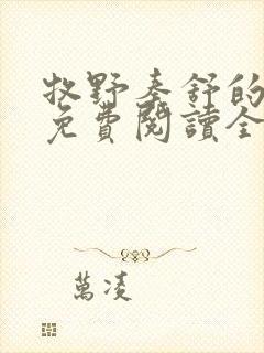 牧野秦舒的小说免费阅读全文