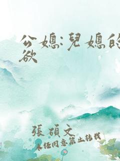 公媳:儿媳的乱欲