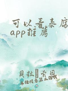 可以看泰腐剧的app推荐
