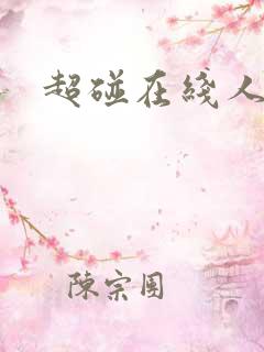 超碰在线人妻