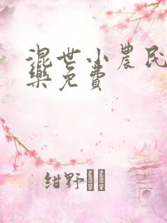 混世小农民马小乐免费