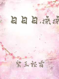 日日日,操操操