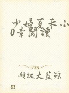 少妇夏禾小说50章阅读