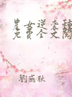 农女逆袭种田忙免费全文阅读