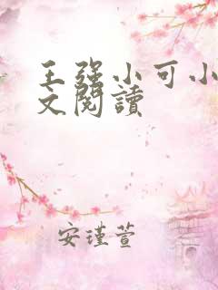 王强小可小说全文阅读