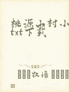 桃源山村小神医txt下载