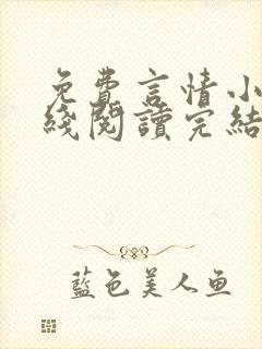 免费言情小说在线阅读完结